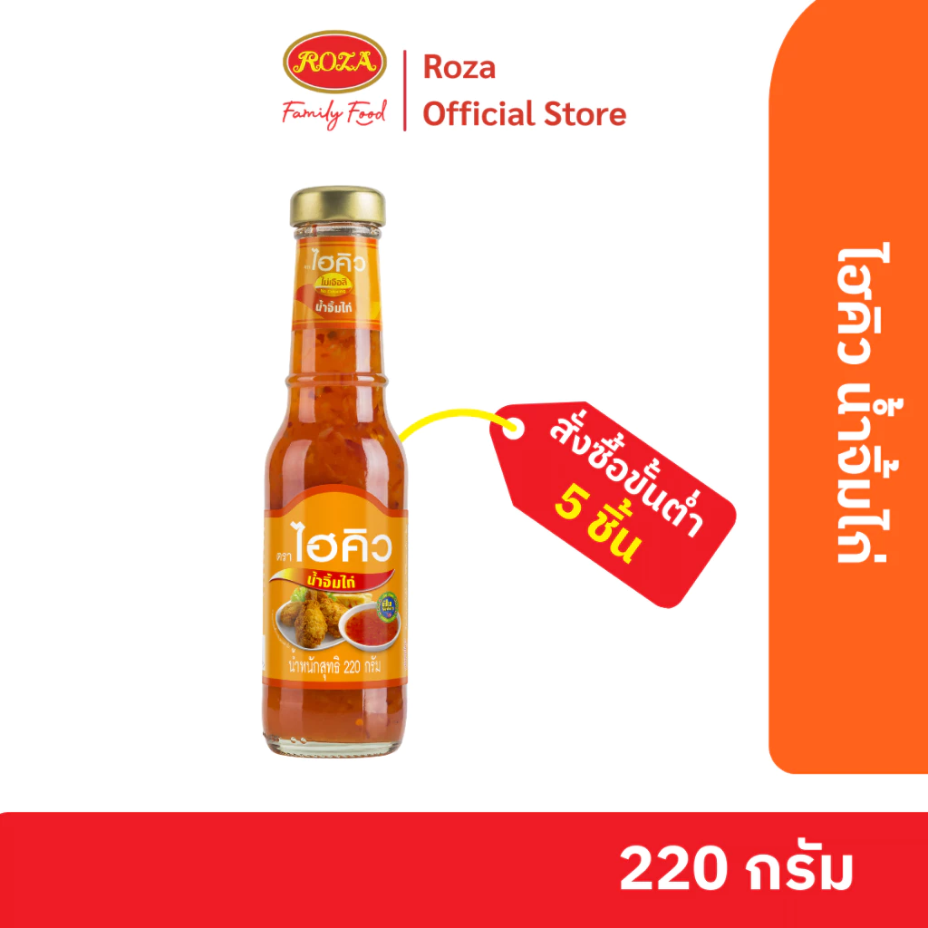 โรซ่า ไฮคิว น้ำจิ้มไก่ ขนาด 220 กรัม
