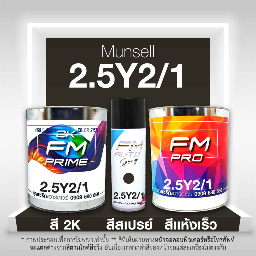 สี Munsell 2.5Y2/1 , สี Munsell 2.5Y 2/1 (ราคาต่อลิตร) | Shopee Thailand