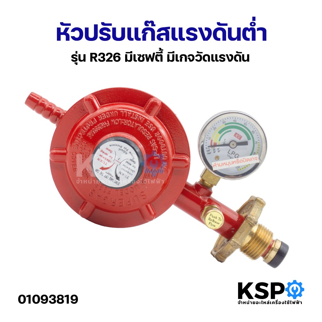 หัวปรับแรงดันต่ำ มีเซฟตี้ มีเกจวัดแรงดัน รุ่น R326 หัวปรับแก๊ส หัวแก๊ส ...
