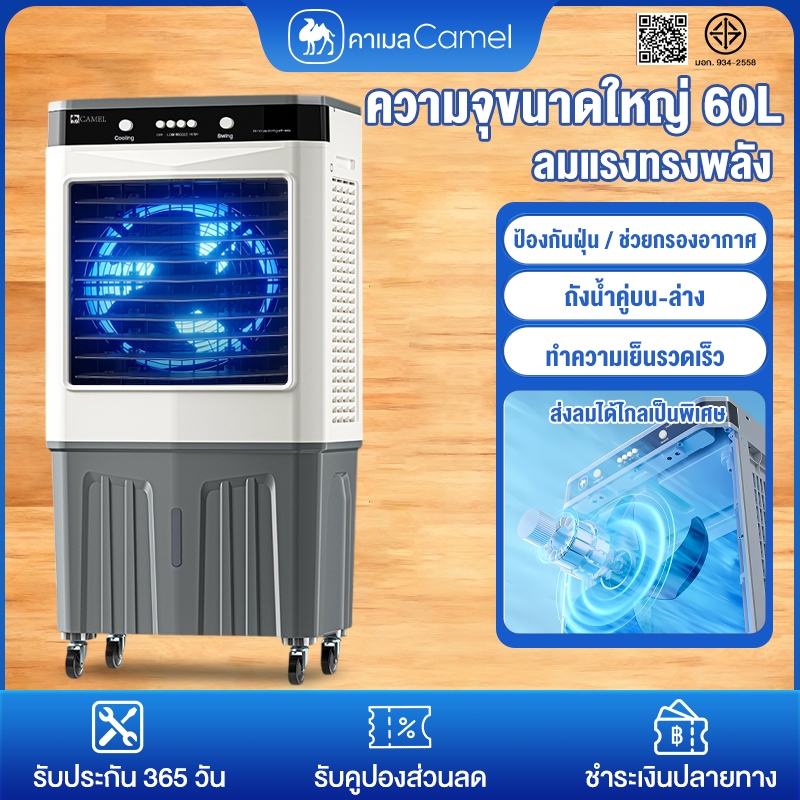 CAMEL แอร์เคลื่อนที่ 60 ลิตร พัดลมไอเย็น Air Cooler fan พัดลมไอน้ำ แอร์ ...