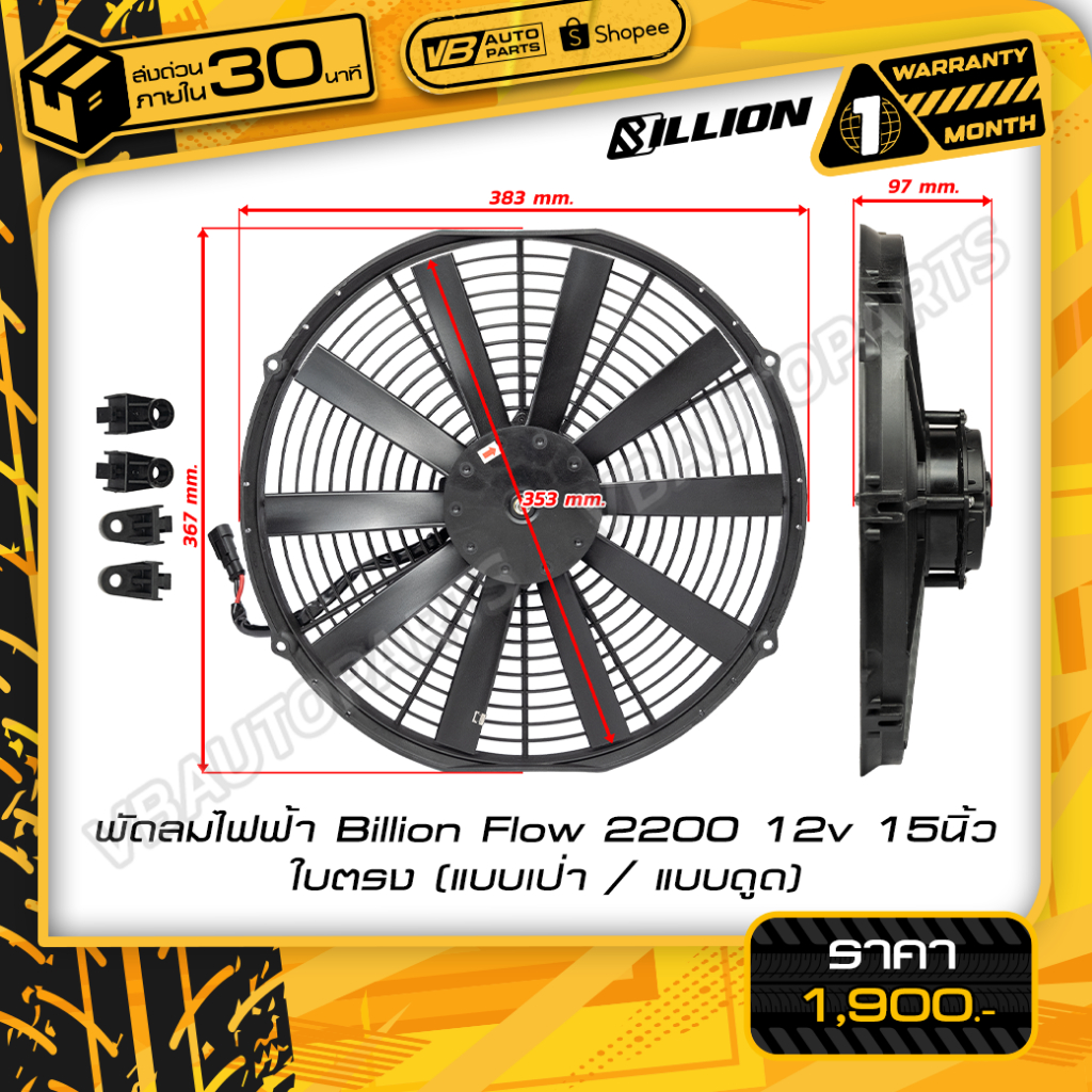 พัดลมไฟฟ้า Billion Flow 2200 12v 15นิ้ว (ใบตรง/แบบเป่า-แบบดูด) | Shopee ...