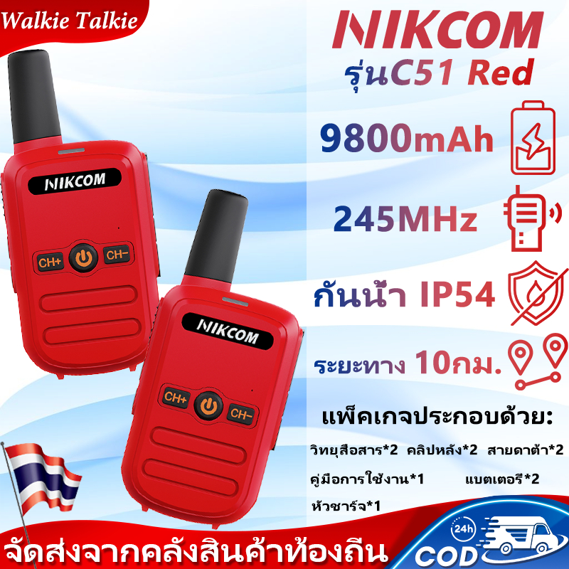 【2 ยูนิต รุ่นC51】Walkies Talkie C51 วิทยุสื่อสาร 245MHz 0.5 ว เครื่อง ...