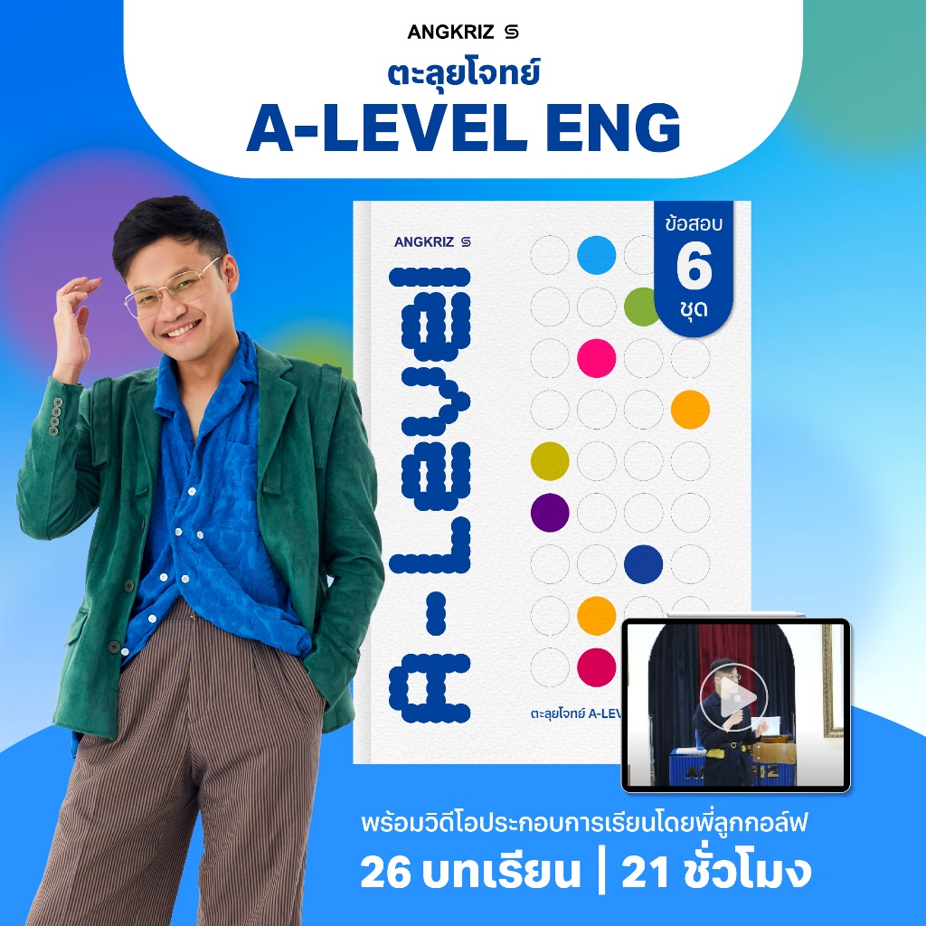 ตะลุยโจทย์ A-LEVEL ENG 6 ชุด พร้อมเฉลยละเอียด โดยพี่ลูกกอล์ฟ จาก ...