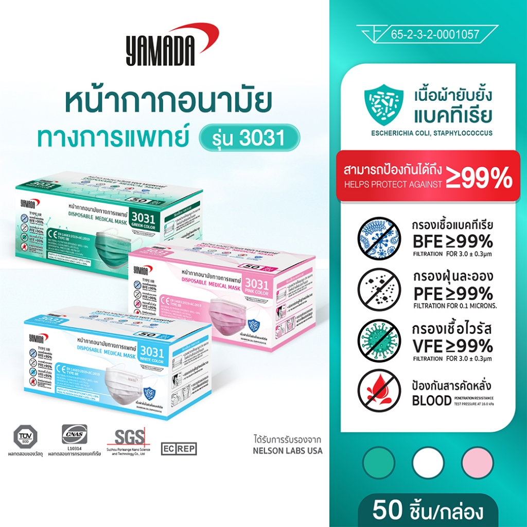 (50ชิ้น/กล่อง) หน้ากากอนามัย ป้องกันเชื้อไวรัสและแบคทีเรียกรองฝุ่นละออง รุ่น 3031 YAMADA