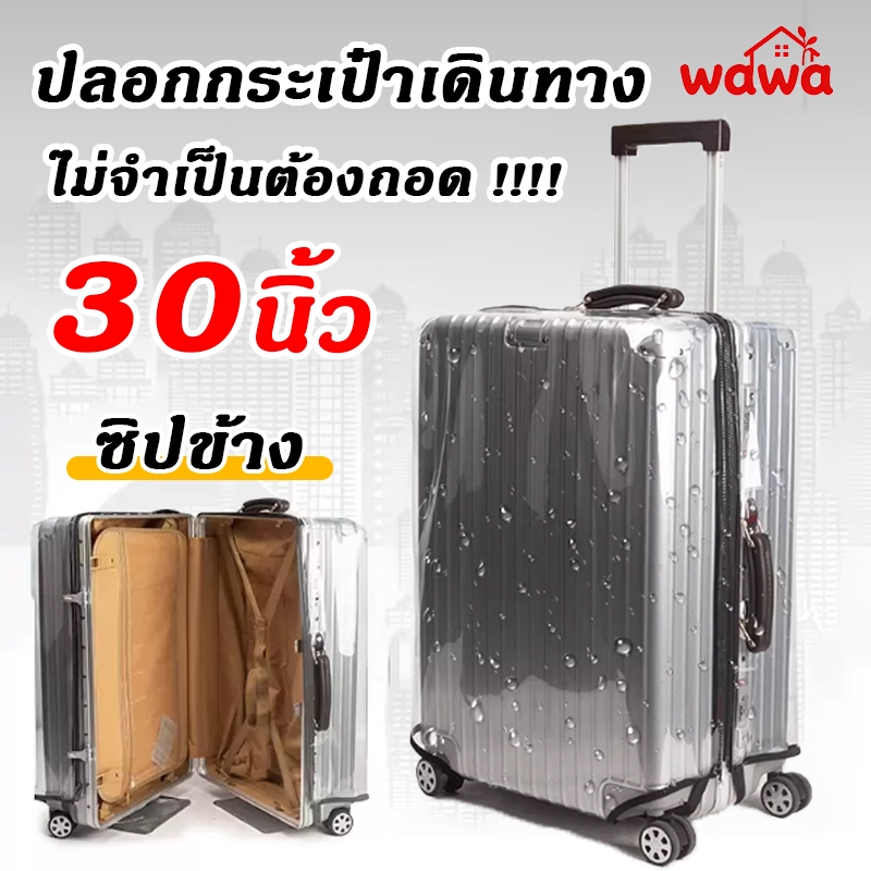 ผ้าคลุมกระเป๋าเดินทาง PVC ใสกันน้ำ หนาพิเศษ ผ้าคลุมกระเป๋าเดินทาง เปิดปิดง่าย ซิปข้าง กันน้ำ18/20/22/24/26/28/30นิ้ว