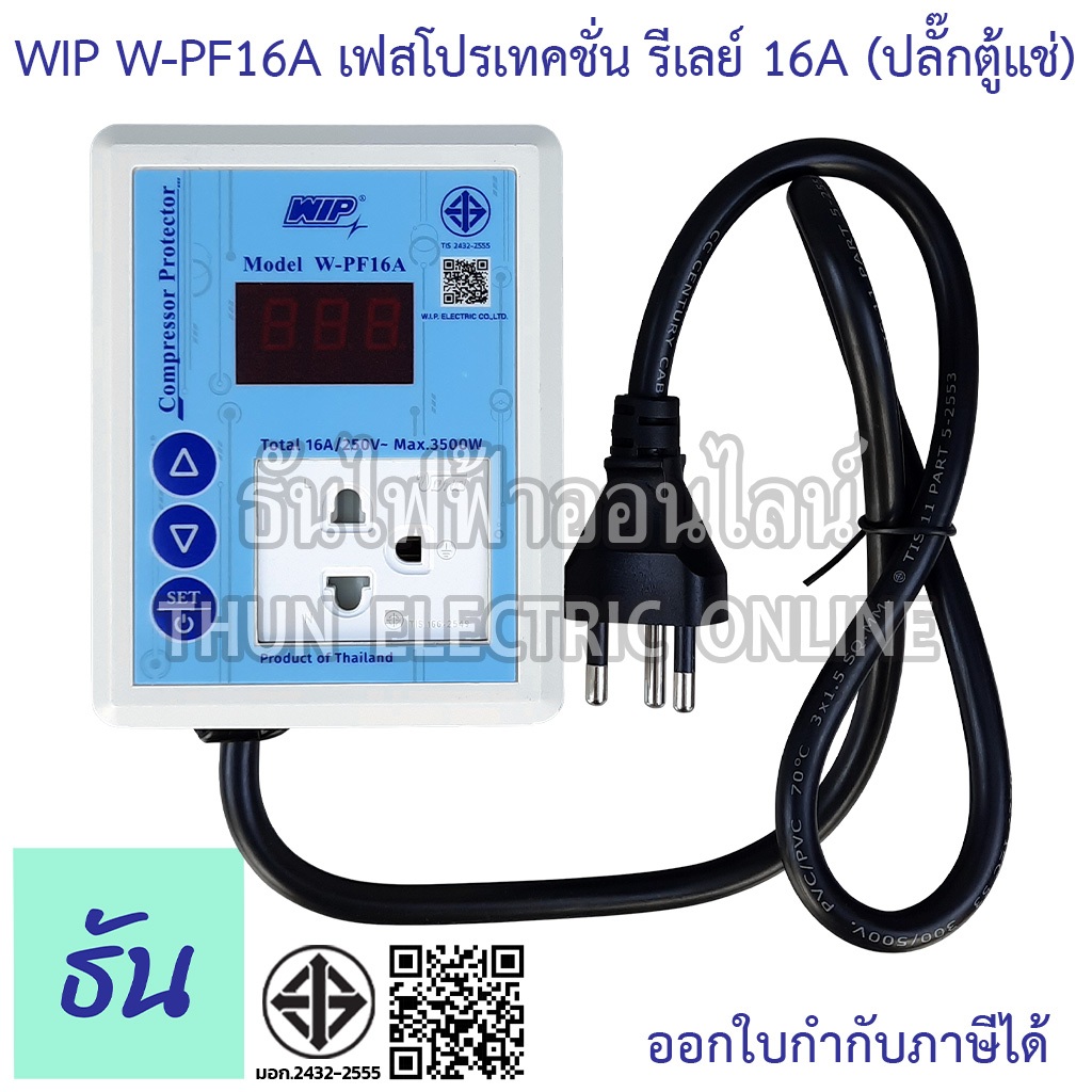 WIP W-PF16A เฟสโปรเทคชั่น รีเลย์ 16A (ปลั๊กตู้แช่) เครี่องป้องกันไฟ ...
