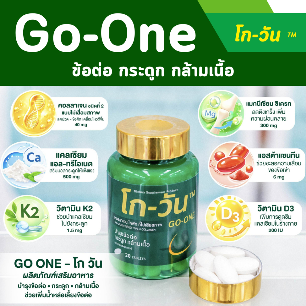 GoOne collagen type II 40 mg โกวัน คอลลาเจน คอลลาเจน ไทป์-ทู ที่ไม่เสีย ...