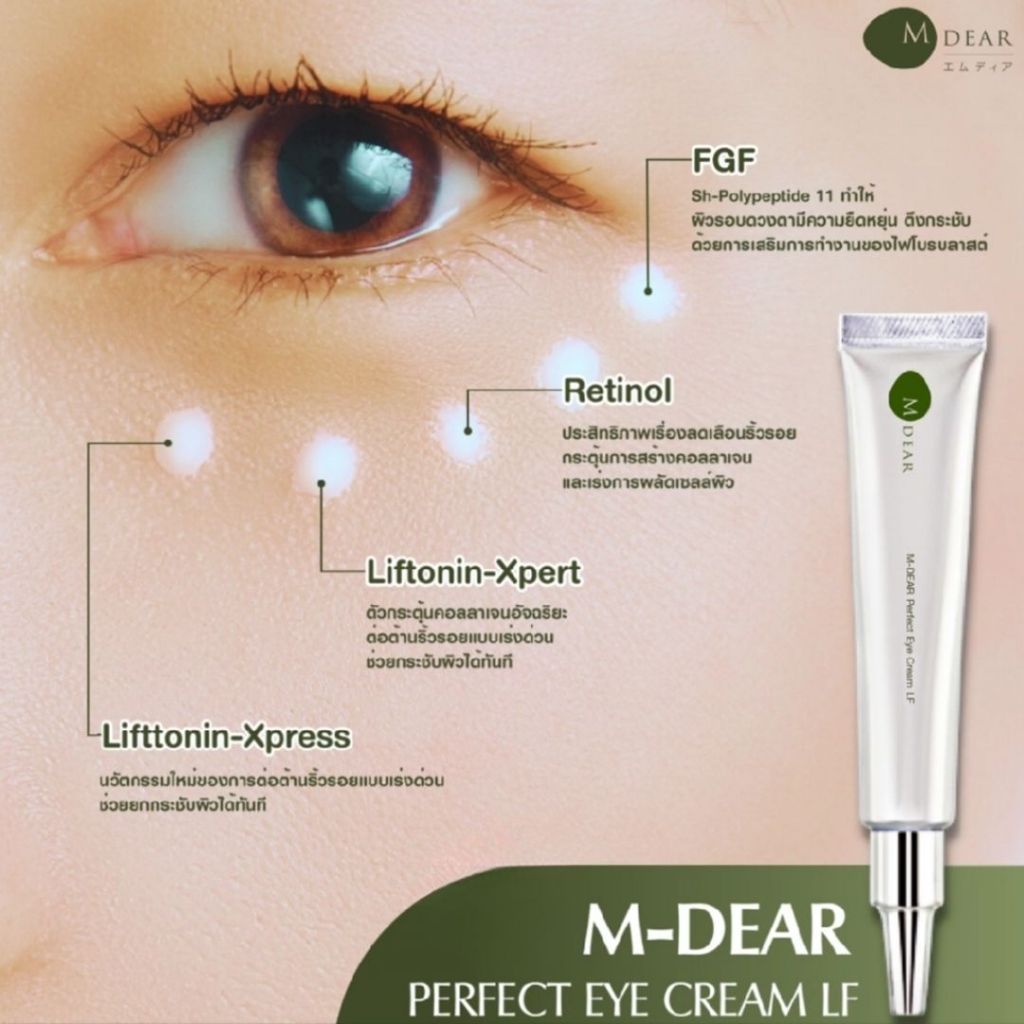 M-Dear Perfect Eye Cream LF 18 g. เพอร์เฟค อาย ครีม แอลเอฟ 18 กรัม