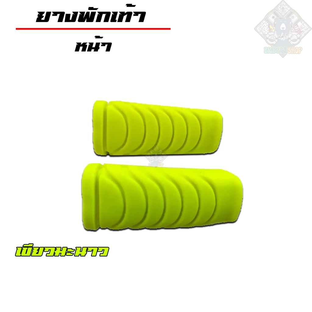 ยางพักเท้าเวฟ ยางพักเท้าหน้า+ยางพักเท้าหลัง| สีเขียวมะนาว |สำหรับเวฟทุกรุ่น เวฟ110i/เวฟ125i-Newปลาวาฬ/Dream/ รูปที่ 4