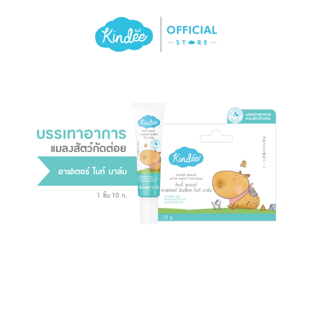 Kindee คินดี้ AFTER BITE BALM บาล์มลดรอยยุงกัด บาล์มทารอยยุงกัด (10 ...
