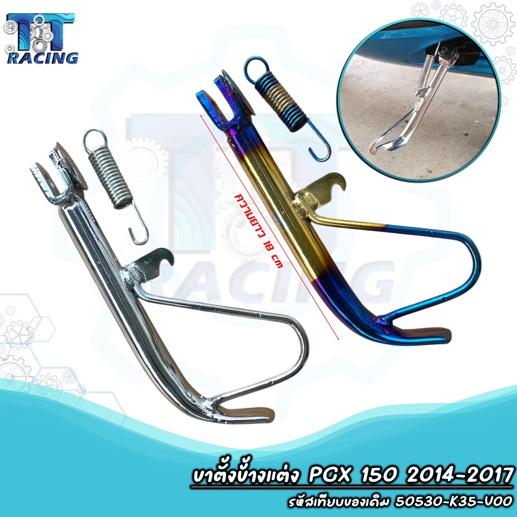 ขาตั้งข้าง พร้อมสปริง PCX 150 ปี2014-2017 ขาตั้งข้างแต่ง ขาตั้ง ...