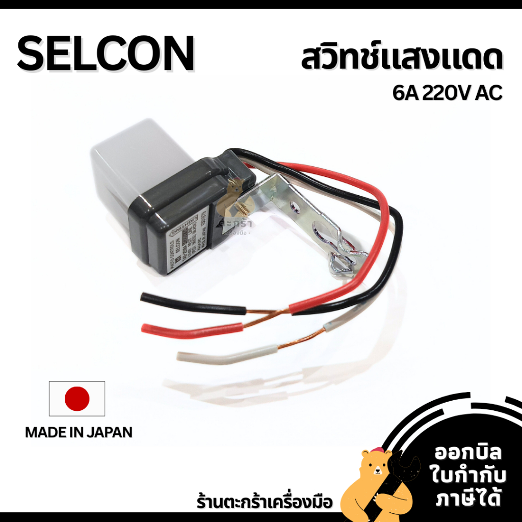 SELCON สวิทช์แสงแดด อย่างดี ญี่ปุ่น 6A 220V AC Photo switch เซลคอน (1 ...