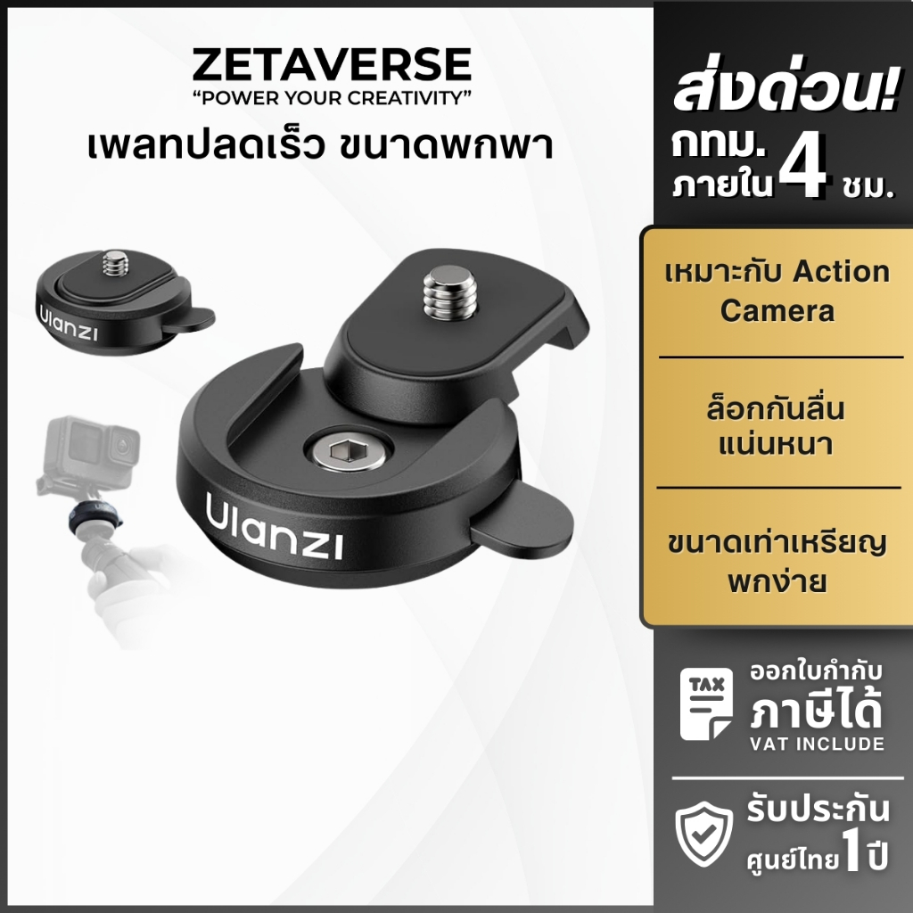 Ulanzi CK01 Quick-Release Basic Kit ชุดเพลทปลดเร็ว รองรับกล้อง Action/DSLR/Mirrorless