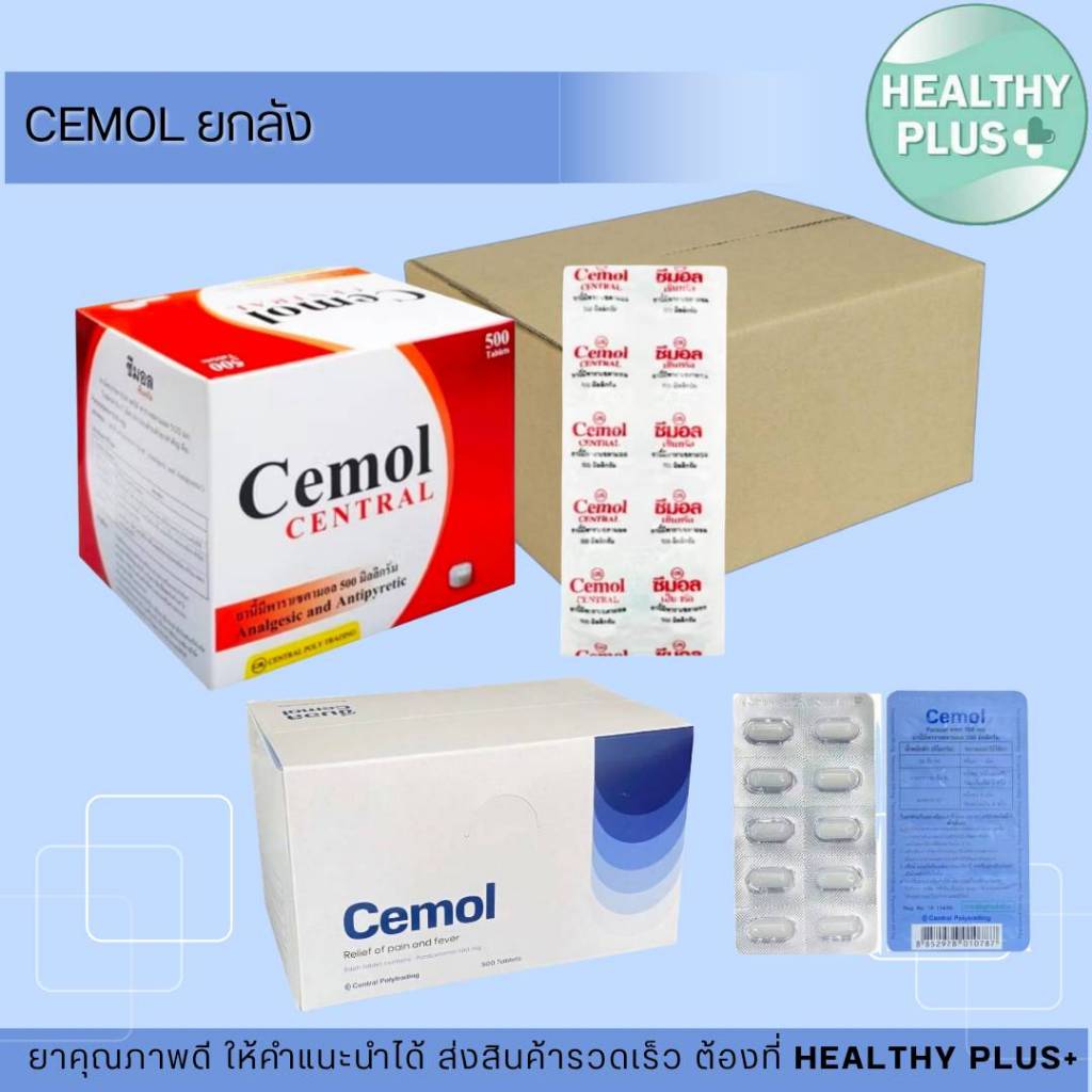 [ยกลัง] ซีมอล เซ็นทรัล พาราเซตามอล 500 มก. ยาเม็ดบรรเทาปวด ลดไข้ ขนาด ...