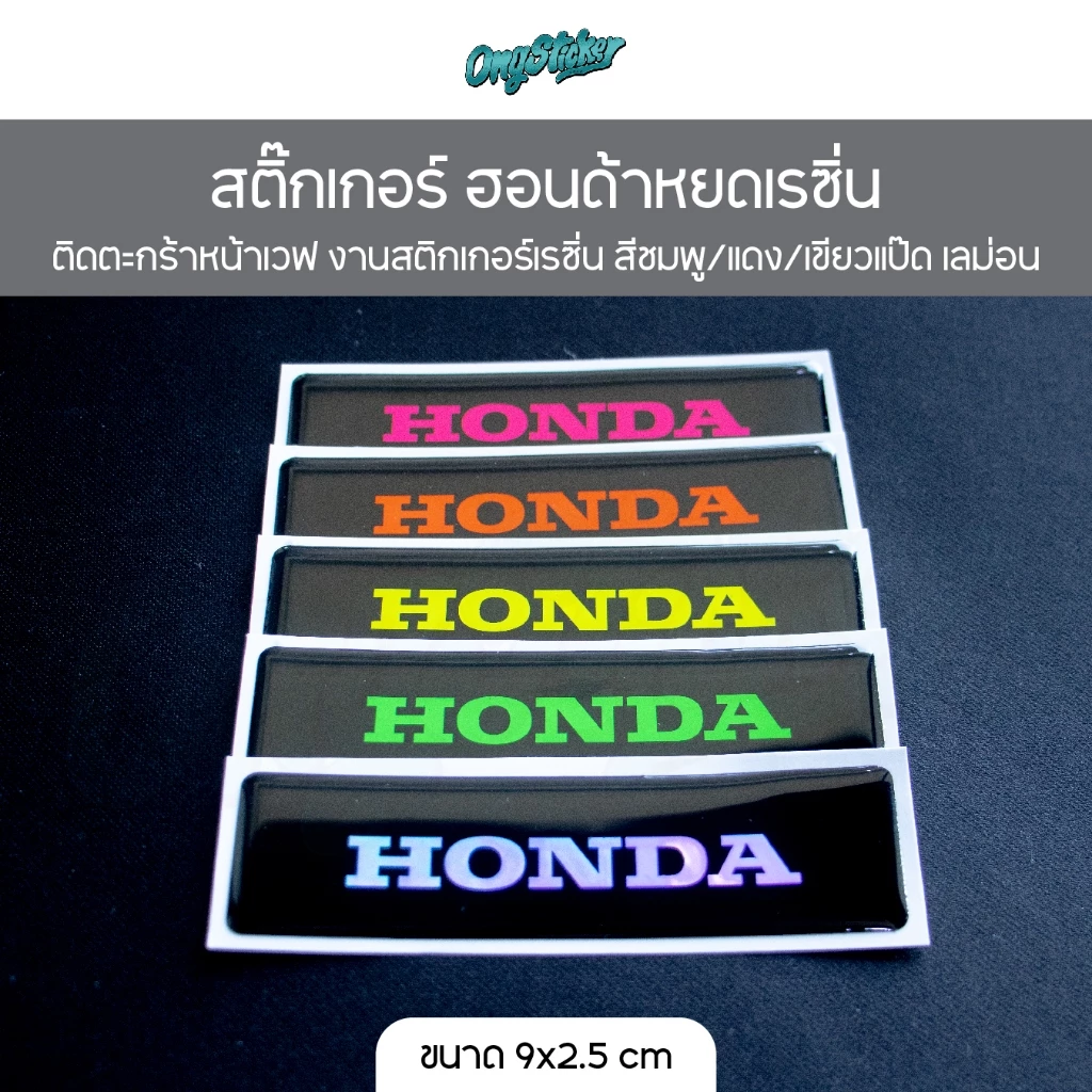 สติกเกอร์ ฮอนด้า หยดเรซิ่น สำหรับแปะตะกร้าหน้าเวฟ ขนาด 9x2.5 cm รูปที่ 2