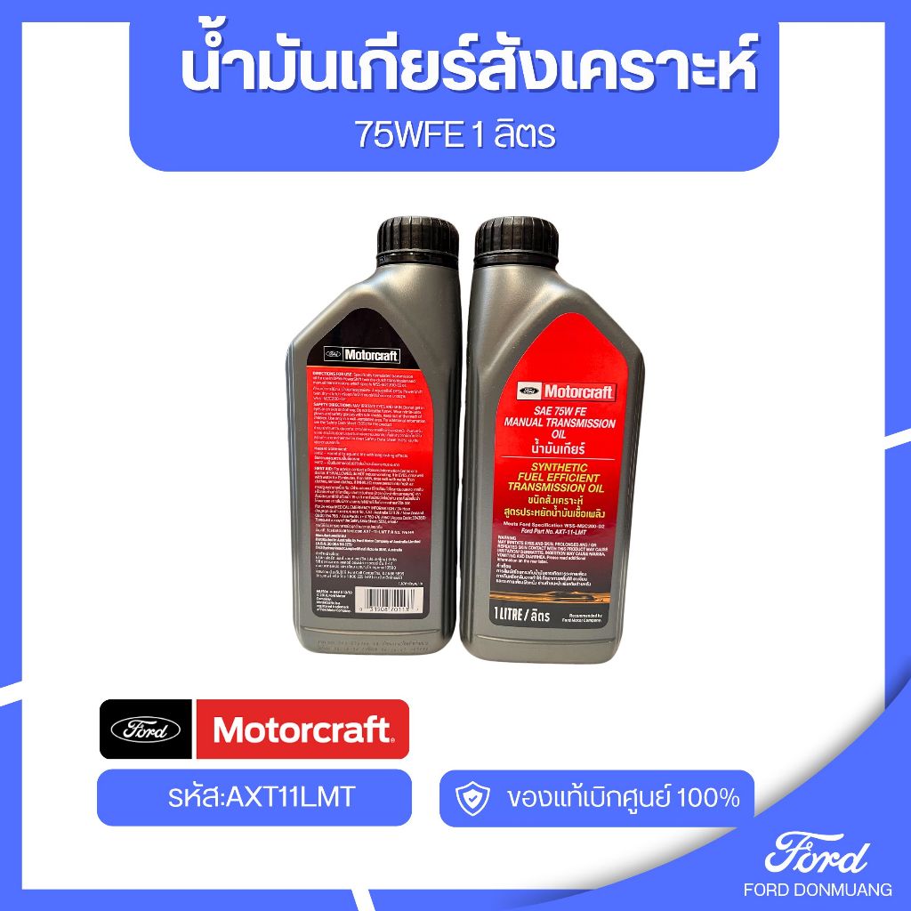 อะไหล่FORDแท้ น้ำมันเกียร์สังเคราะห์ 75WFE 1 ลิตร รหัส:AXT11LMT ...