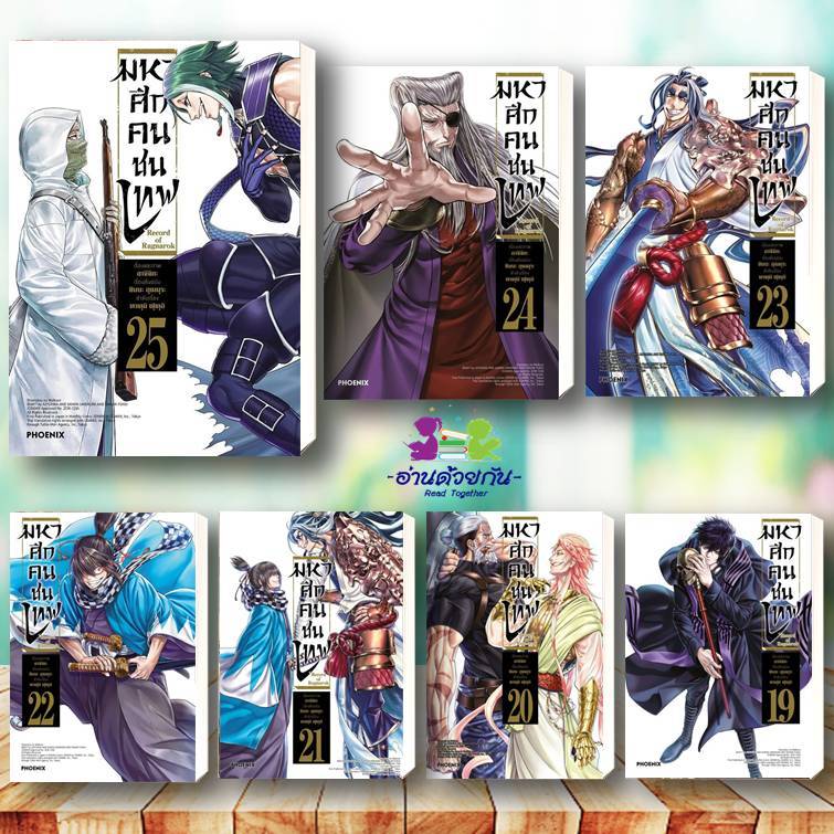 หนังสือ มหาศึกคนชนเทพ เล่ม 1-25 (Mg) แยกเล่ม ผู้เขียน อาจิจิกะ สนพ. ...