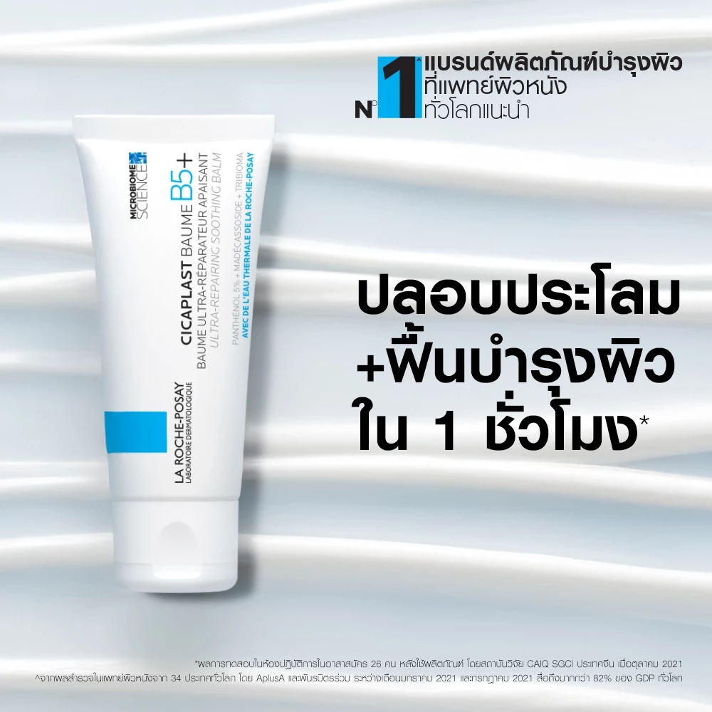 ลา โรช-โพเซย์ La Roche-Posay CICAPLAST BAUME B5+ บาล์ม บาล์มบำรุงผิวช่วยปลอบประโลมและฟื้นบำรุง บำรุงผิว 40ml. thumbnail 2