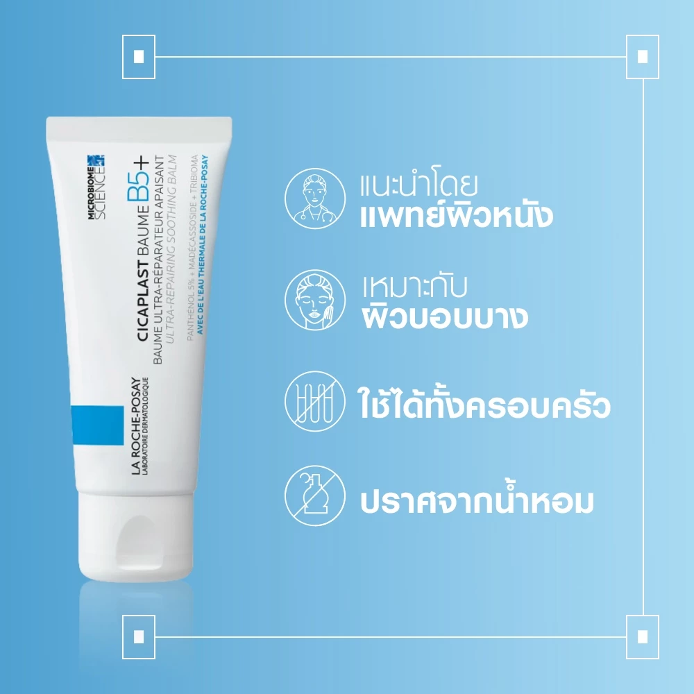 ลา โรช-โพเซย์ La Roche-Posay CICAPLAST BAUME B5+ บาล์ม บาล์มบำรุงผิวช่วยปลอบประโลมและฟื้นบำรุง บำรุงผิว 40ml. thumbnail 7
