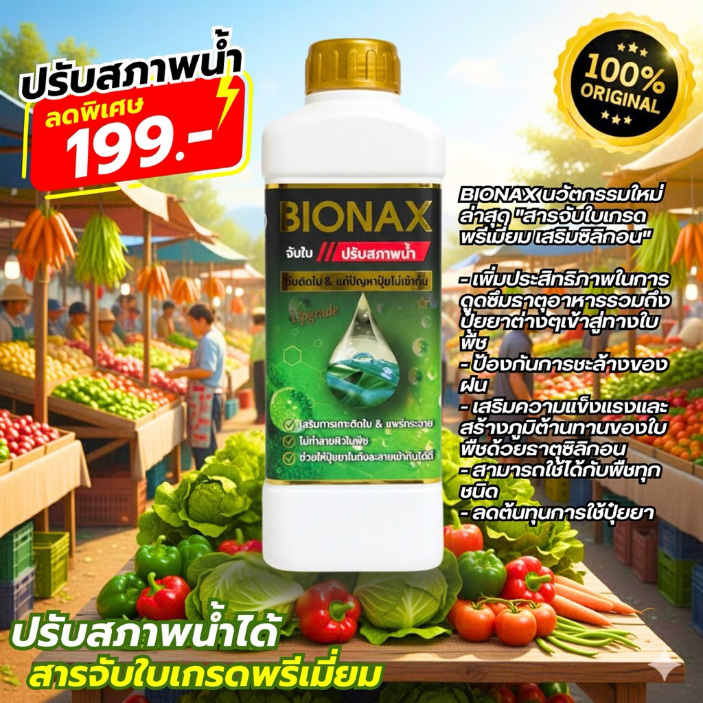 BIONAX สารจับใบปรับสภาพน้ำ ขนาด 1 ลิตร โปร 1 ขวด | Shopee Thailand