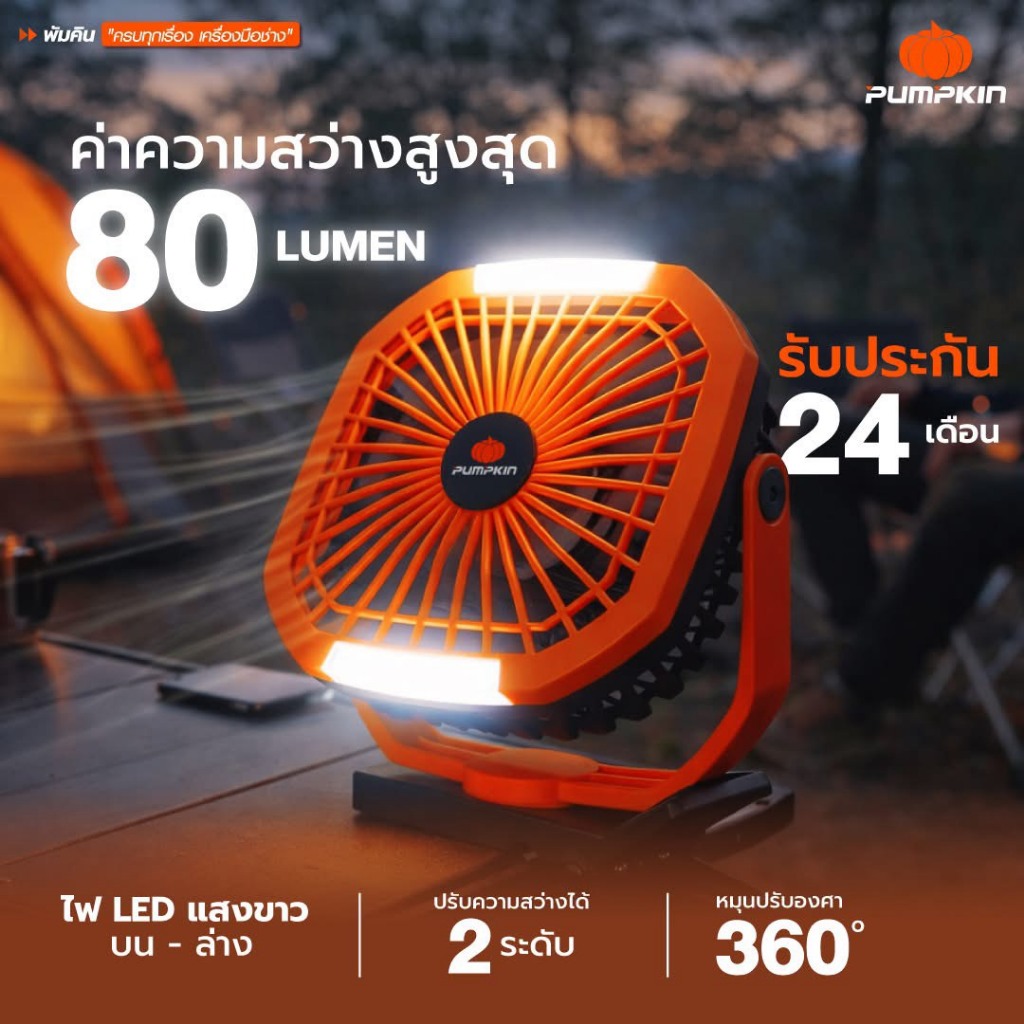 PUMPKIN 50612 พัดลมพกพาไร้สาย 8 นิ้ว 2 IN 1 พร้อมไฟ LED