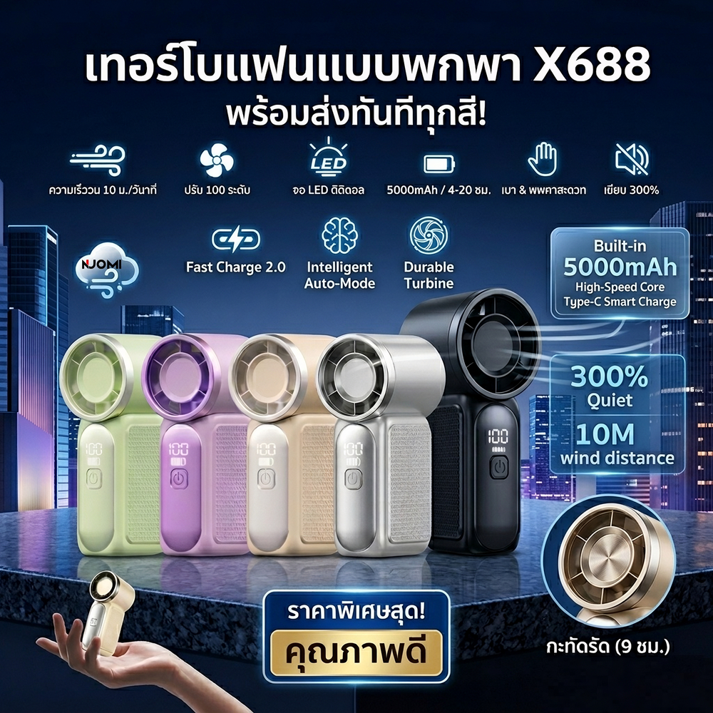 พัดลมพกพา รุ่นX688 พัดลมมือถือ พัดลมเทอร์โบ ปรับแรงลมได้ 100 ระดับ ขนาด ...