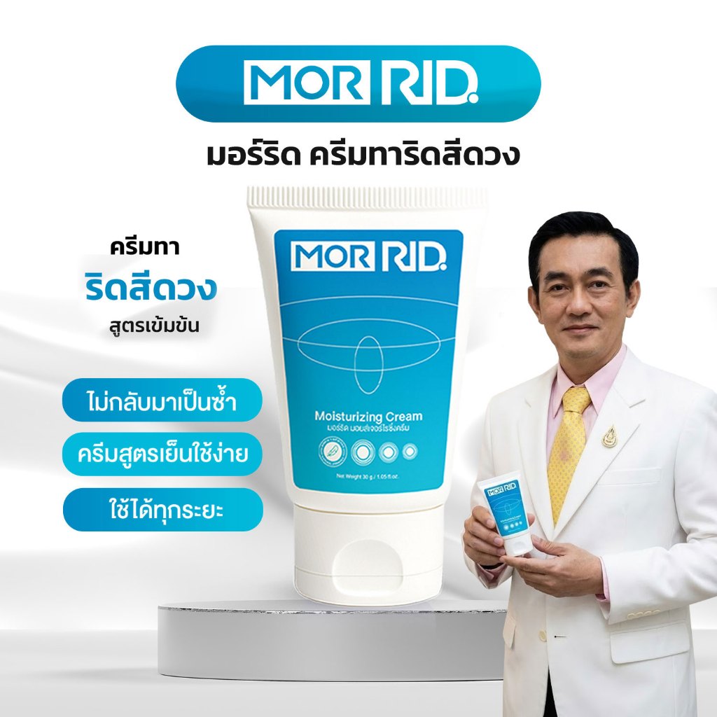 ครีมทาริดสีดวง สูตรสมุนไพร MOR RID ของแท้ 1 หลอด ขนาด 30 กรัม ริดสีดวง ...