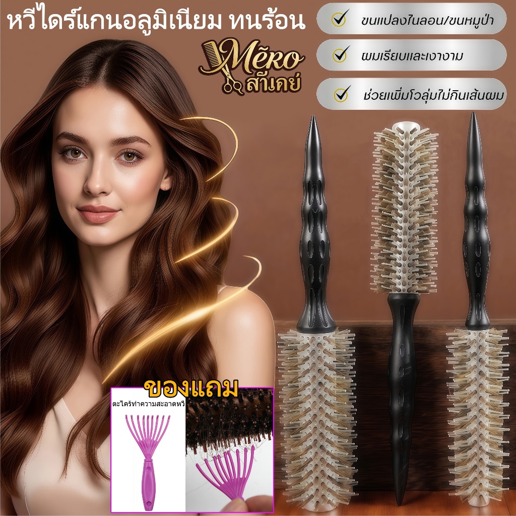 [Mēro ลาเคย์ ] แปรงไดร์ฟาร่า หวีไดร์ หวีกลม หวี แปรงไดร์แกนอลูมิเนี่ยม ...