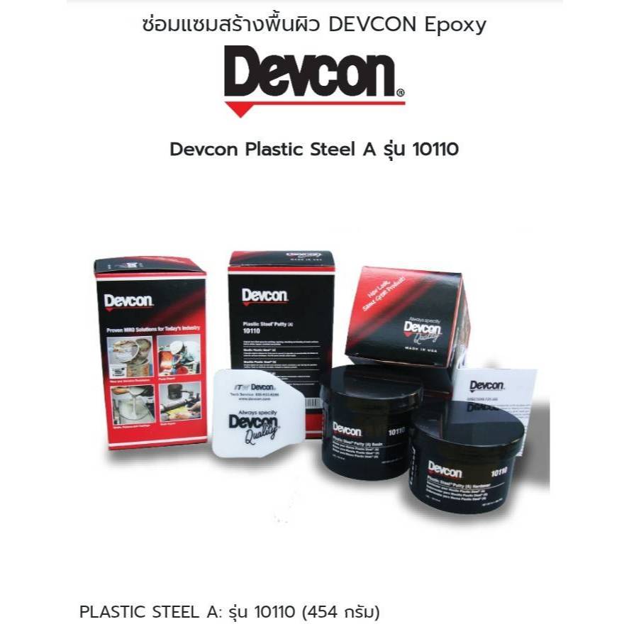 Devcon #10110 Plastic Steel A (A+B) ซ่อมแซมเหล็กชนิดพุตตี้ 454g ...