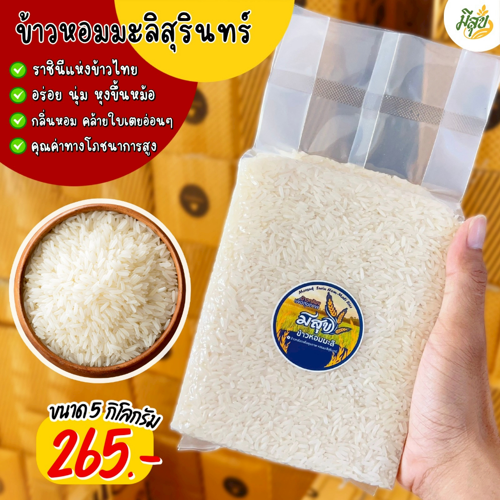ข้าวหอมมะลิสุรินทร์แท้ (ซีลสูญญากาศถุงละ 1 กิโล 5 ถุง) คัดเกรดพรีเมี่ยม หอม นุ่ม ละมุนลิ้น