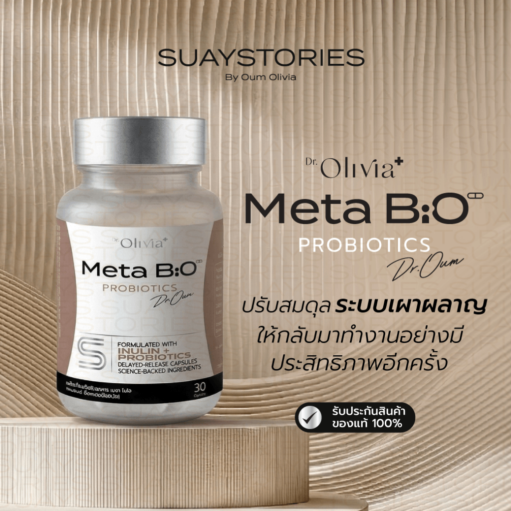Meta BiO Probiotic พรีไบโอติก + โพรไบโอติก ดูแลปรับสมดุลลำไส้ 30 แคปซูล ...