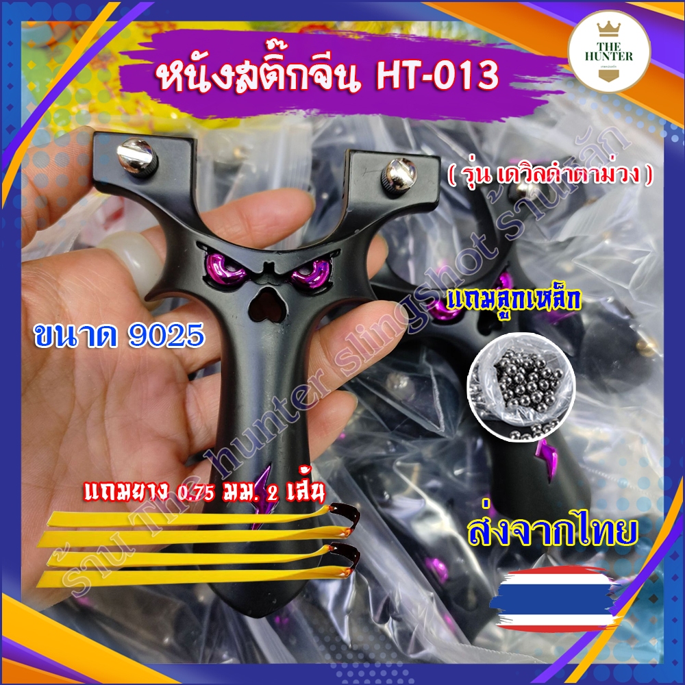 ง่ามจีน นำเข้า ขายดีมาก HT-013 รุ่น เดวิลดำตาม่วง อุปกรณ์ของแถมพร้อม ...