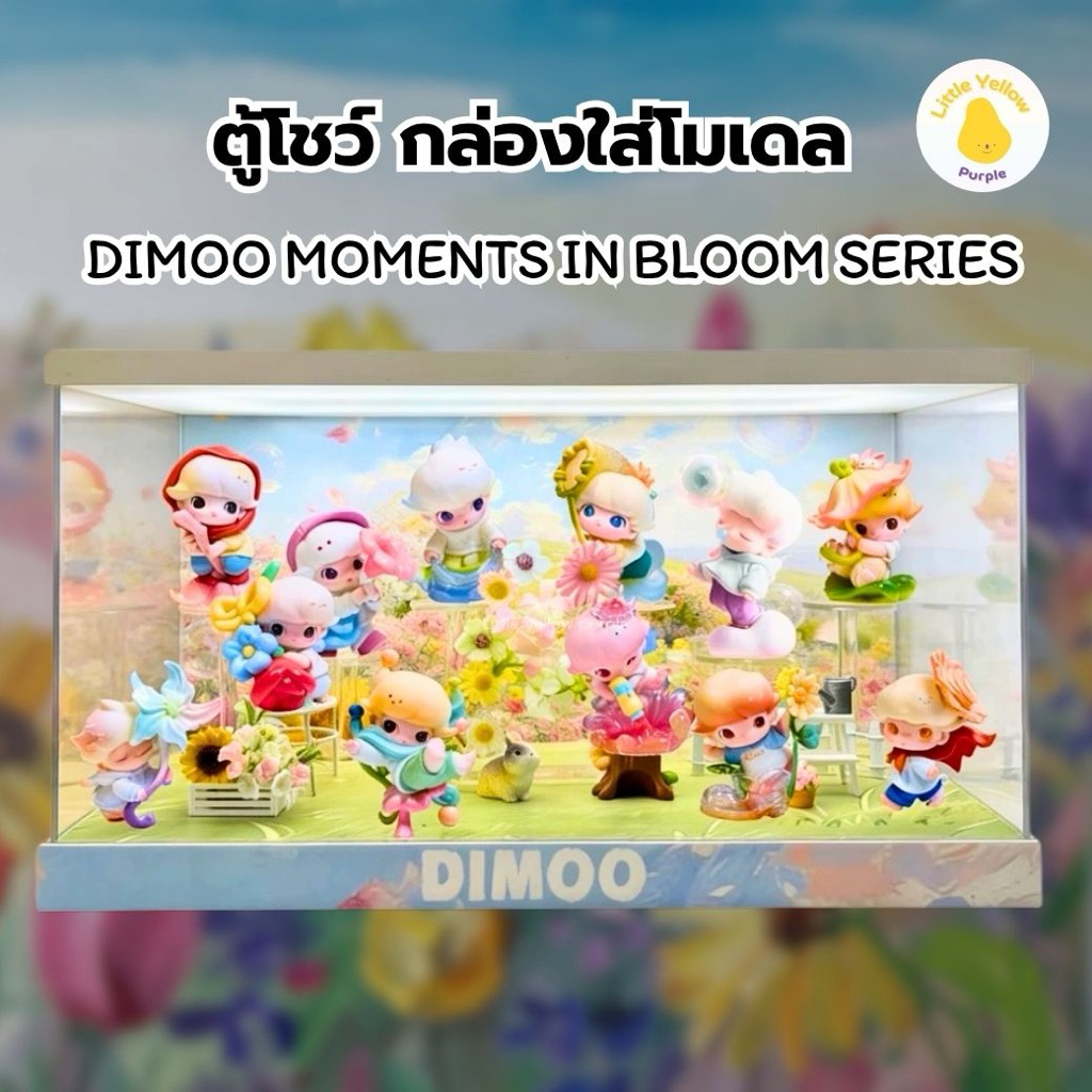 ตู้โชว์โมเดล DIMOO MOMENTS IN BLOOM SERIES กล่องอะคิลิคใส่ Art Toy ...
