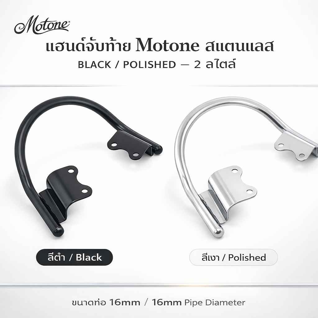 Motone แกร็บบาร์ Grab Bar Stainless Black/Polish T100 T120 SpeedTwin900 ...