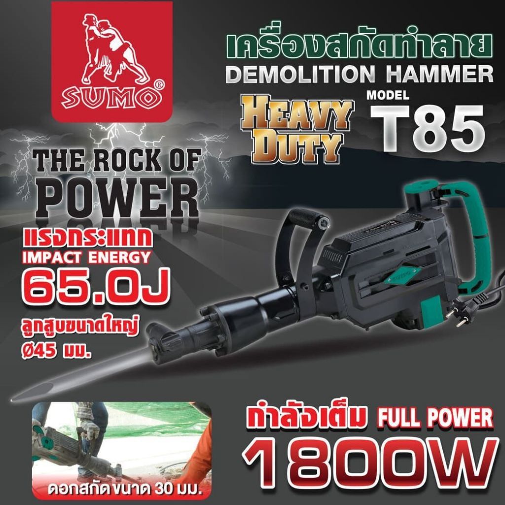 (ประกัน 1 ปี) เครื่องแย๊ก สกัดปูน เครื่องสกัดทำลาย 65 จูล รุ่น T85 SUMO มอเตอร์ 1800W ทำลายได้อย่างมีประสิทธิภาพ