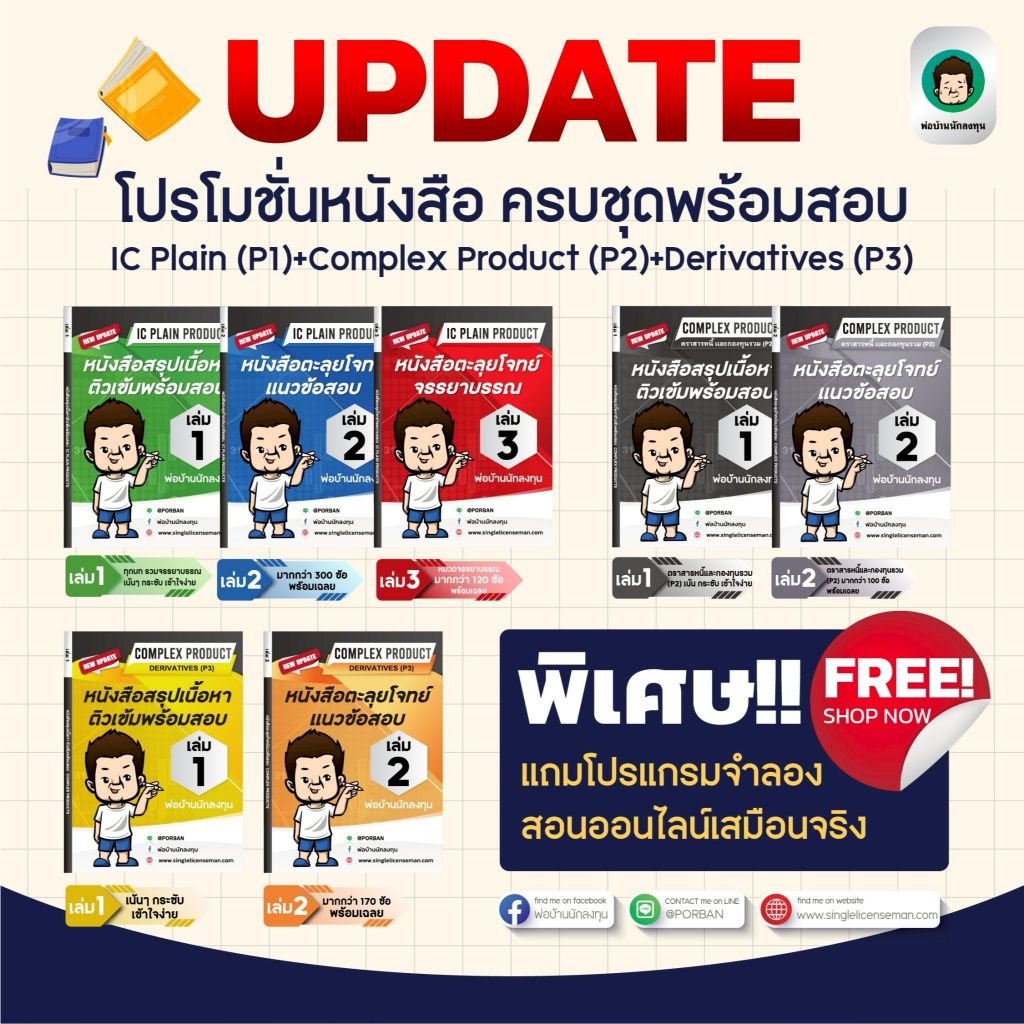 อัพเดท!ใหม่ล่าสุดปีนี้ ชุดหนังสือเตรียมสอบ [P1+P2+P3] IC Plain (P1 ...