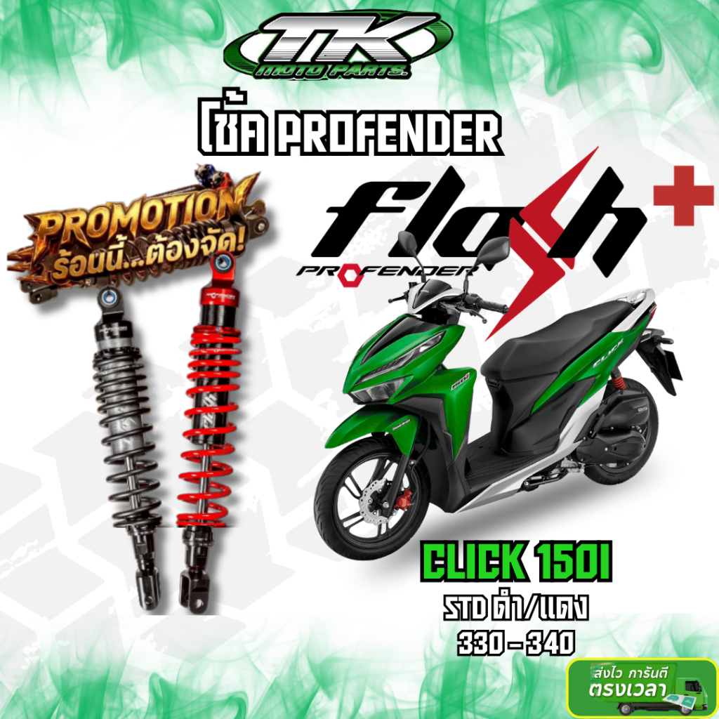 พร้อมส่ง !!! โช้ค profender click 160 Flash Plus | Shopee Thailand