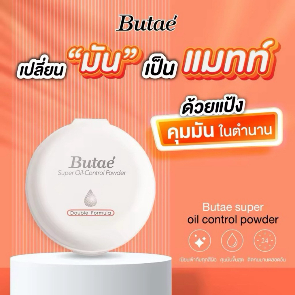 แป้งบูเต้(Butae')SPF 25 | Shopee Thailand