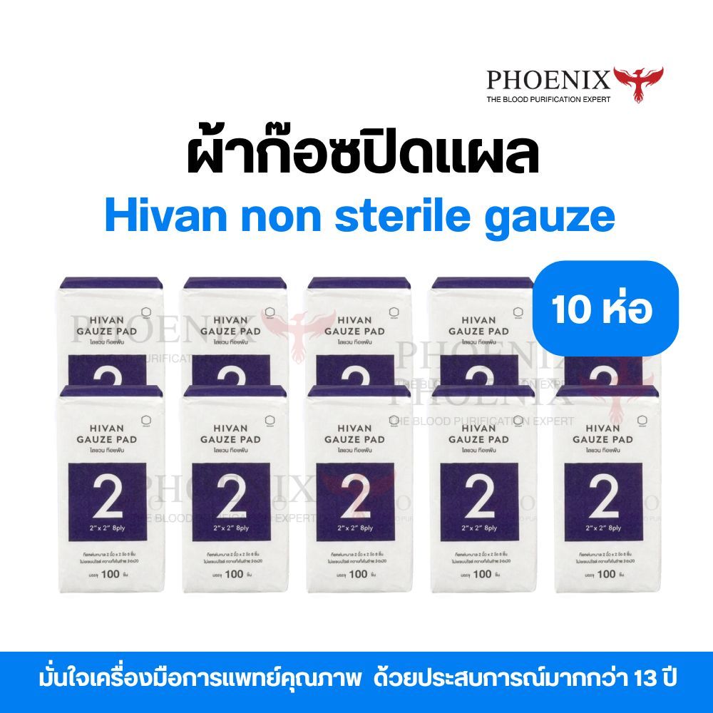 (จำนวน 10 ห่อ) Hivan ผ้าก็อซ ก็อซพับ non sterile gauze หนา 8 พับ ใช้ปิด ...