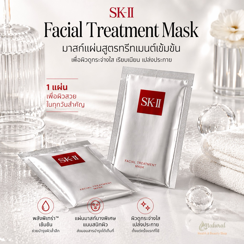 SK-II Facial Treatment Mask 1 แผ่น มาสก์หน้าสูตรเข้มข้น เติมน้ำให้ผิว ...