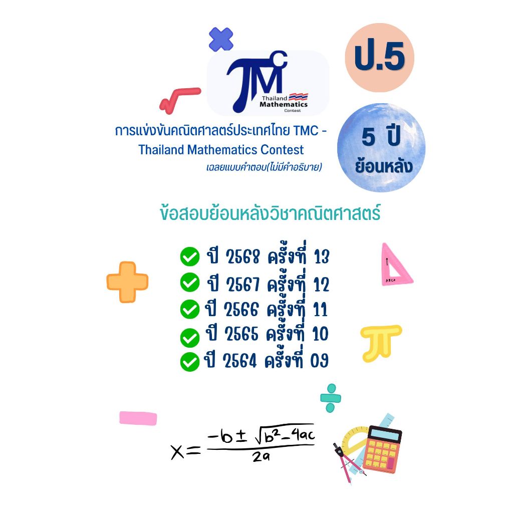 คลังข้อสอบเก่าคณิตศาลตร์ประเทศไทย TMC - Thailand Mathematics Contest ...