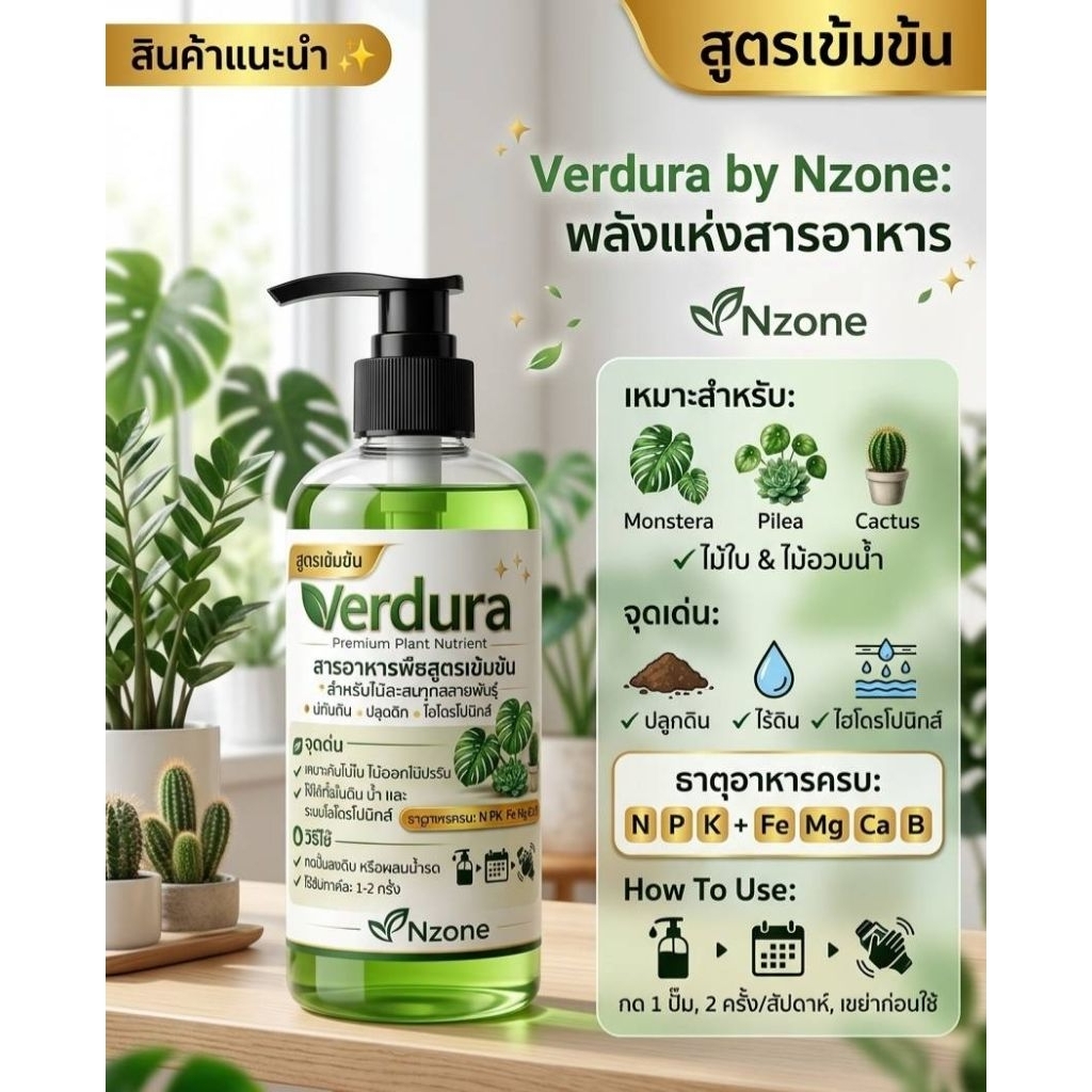 Verdura สารอาหารพืชสูตรเข้มข้น ปุ๋ยน้ำต้นไม้ สำหรับไม้ใบ ไม้อวบน้ำ ไม้สะสม ไฮโดรโปนิกส์