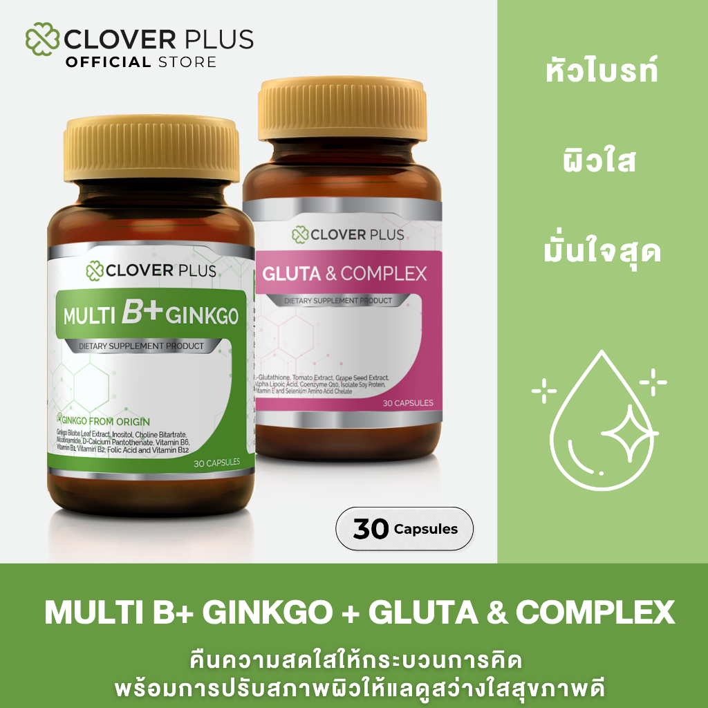 แพ็คคู่ Clover Plus Multi B+ Plus Ginkgo วิตามินบีรวมและสารสกัดจากใบแปะก๊วย + Gluta & Complex กลูต้าไธโอน
