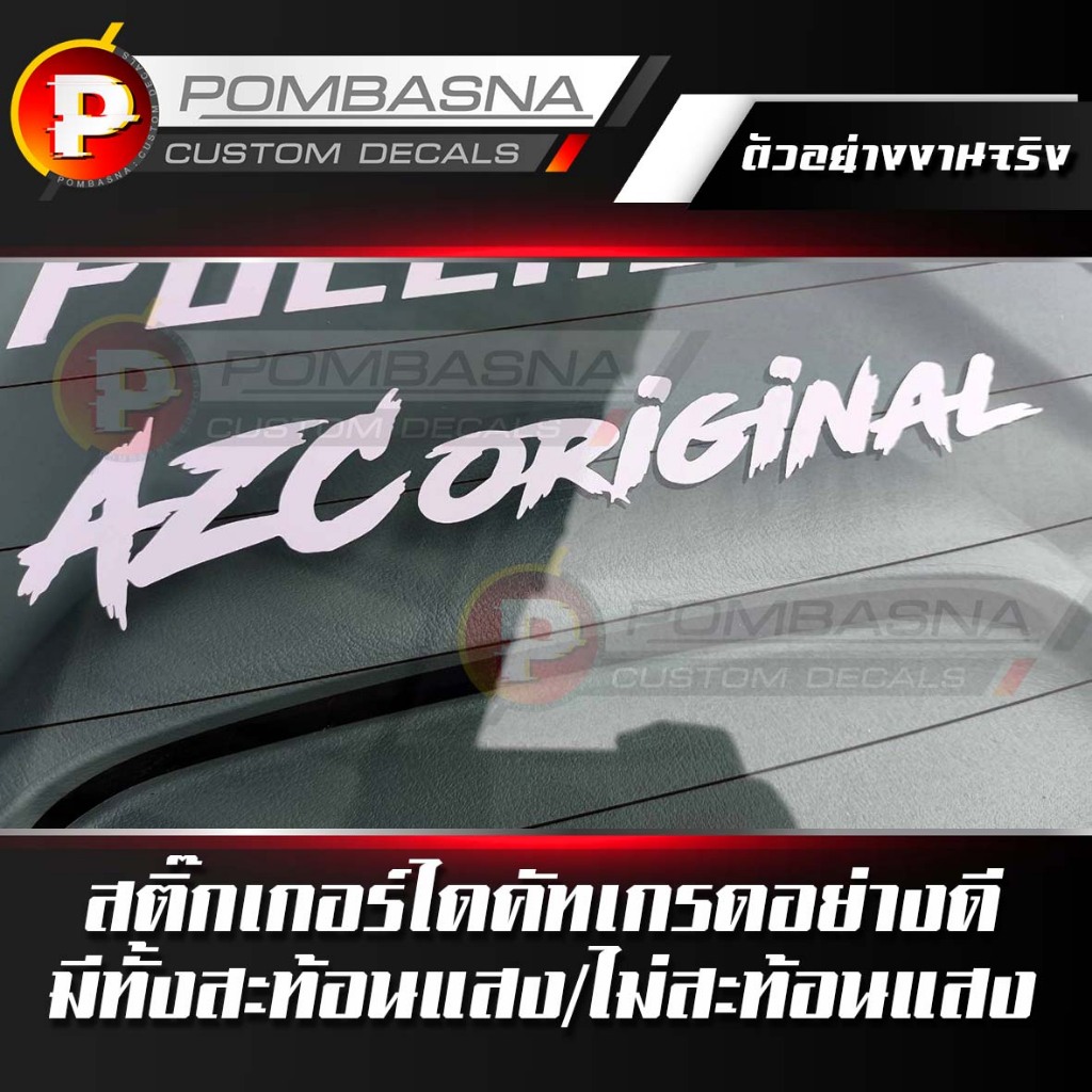 สติ๊กเกอร์ แต่งรถ AZC Original เกรดอย่างดี ติดกระจก ติดรถ เลือกได้ ...