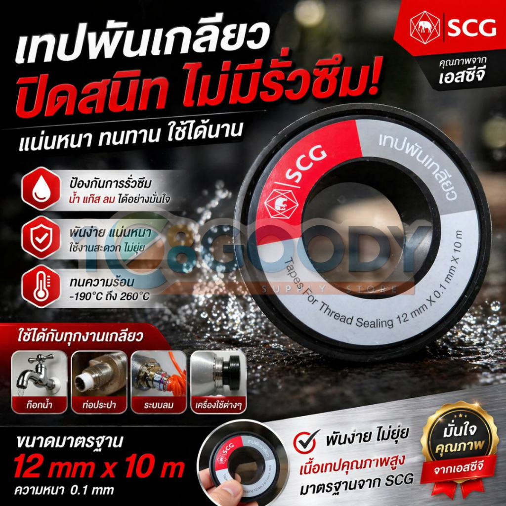 SCG เทปพันเกลียว ตราช้าง/SCG ขนาด 12มม.x0.1มม.x10 เมตร พันง่าย ป้องกัน ...