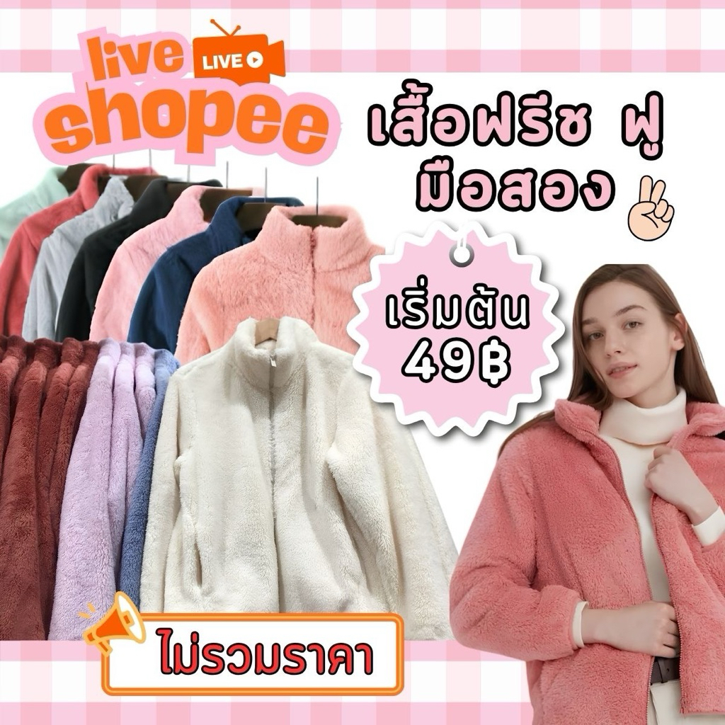 เสื้อกันหนาว ฟรีช ฟู มือสอง ขายในไลฟ์สด พร้อมส่ง