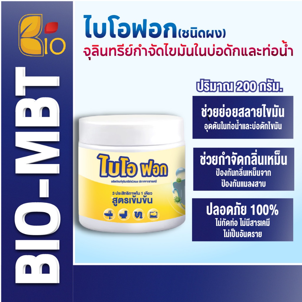 BioFog ไบโอฟอก 200g จุลินทรีย์ย่อยไขมัน ในอ่างล้างจ้านและห้องน้ำ ดับ ...