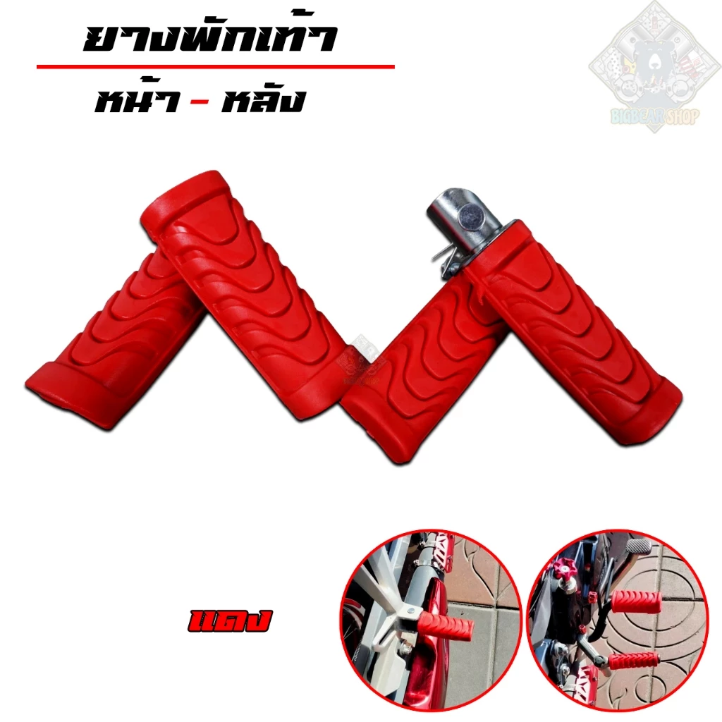 ยางพักเท้าเวฟ สำหรับเวฟทุกรุ่น