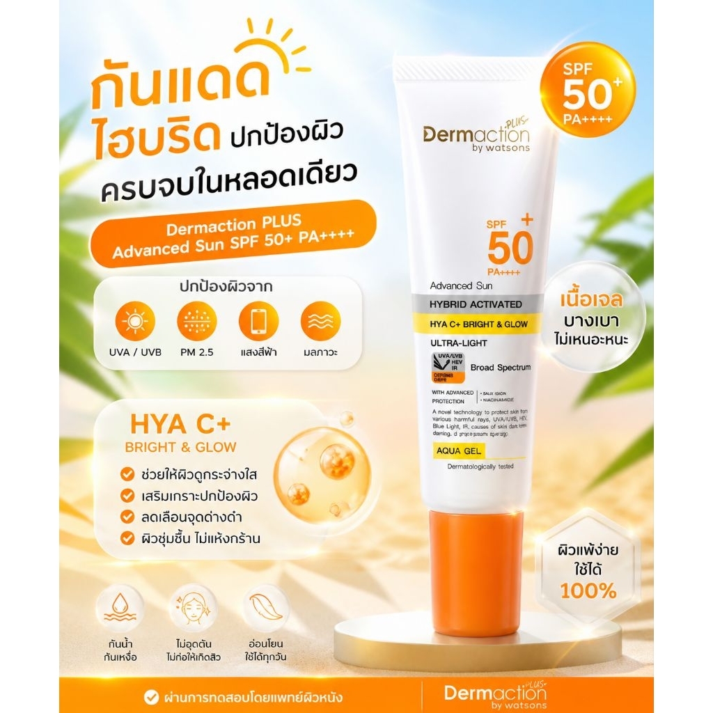 Exp: 02.29 Dermaction plus+ by Watsons กันแดด SPF 50+ PA+++ 20ml แถบ ...