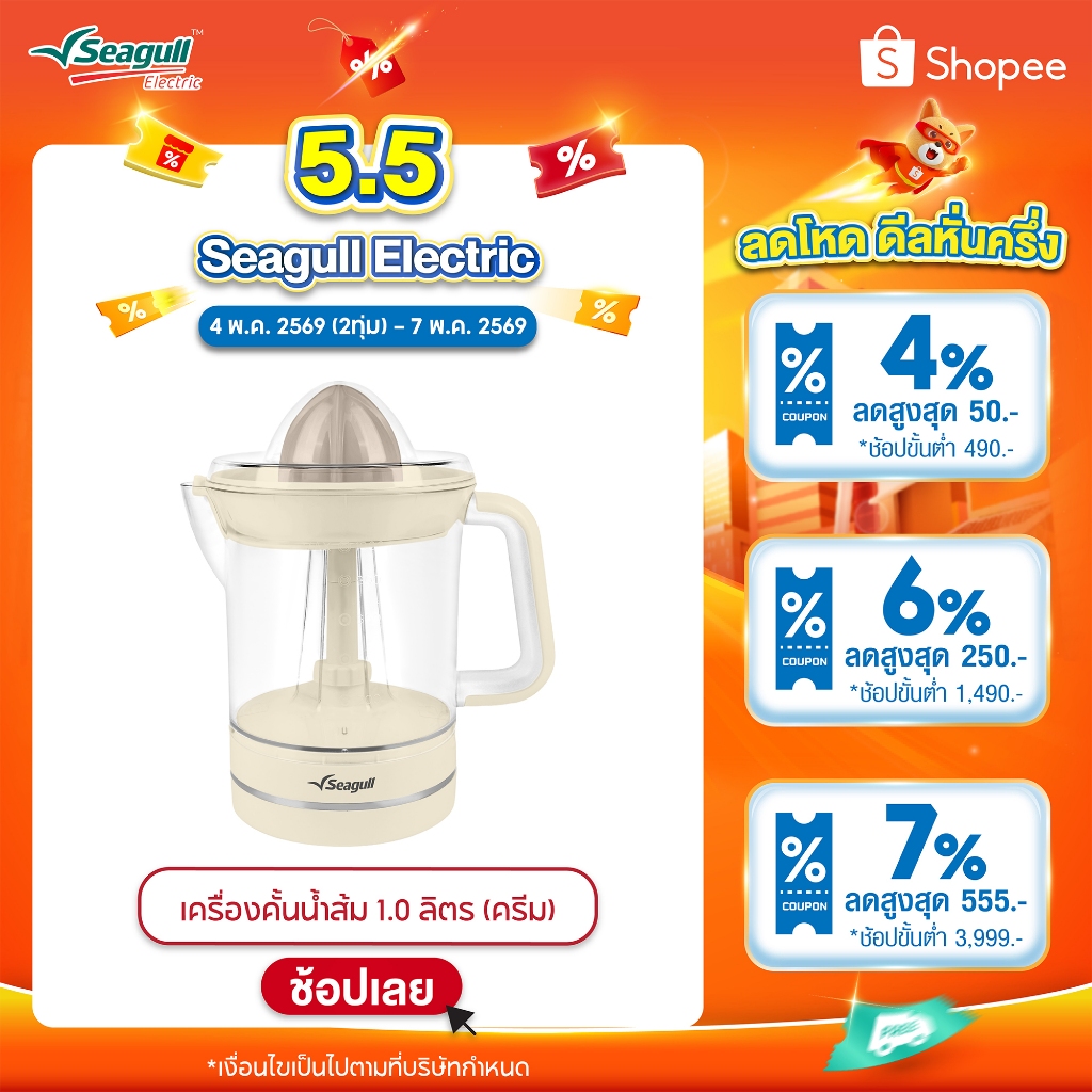 Seagull เครื่องคั้นน้ำส้ม 1.0 ลิตร (ครีม) Orange Juicer 1.0 L (Cream)